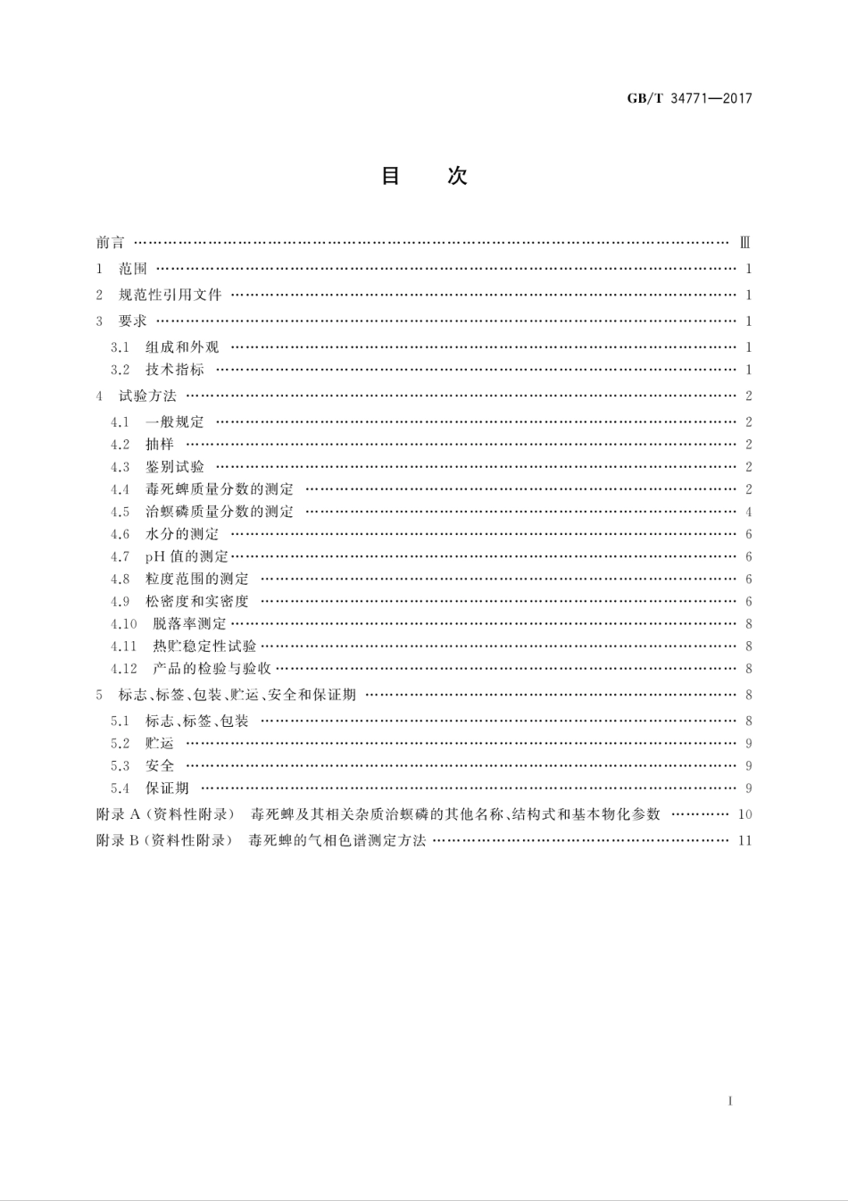 GBT34771-2017毒死蜱颗粒剂.pdf_第3页