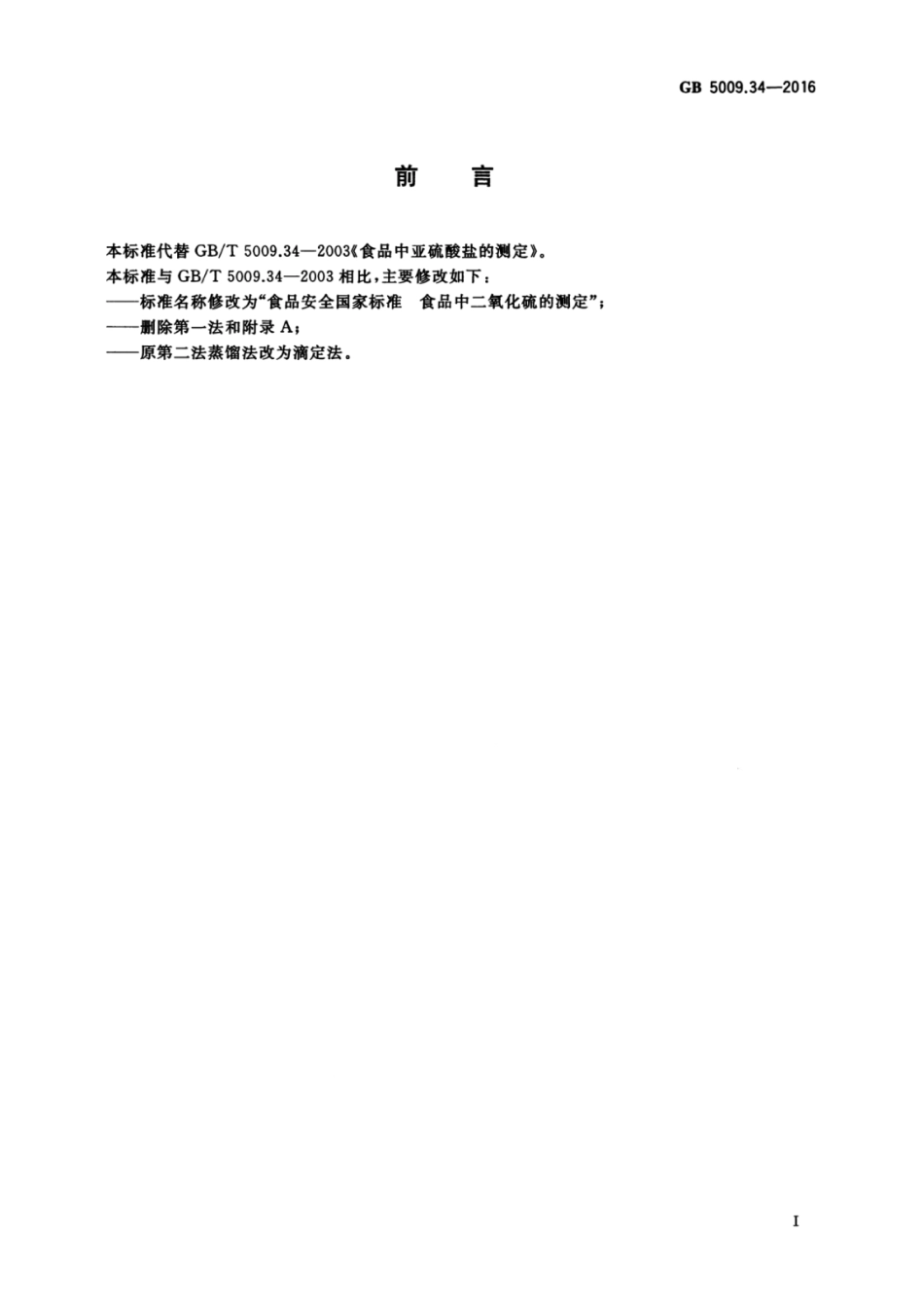 GB5009.34-2016.pdf_第2页