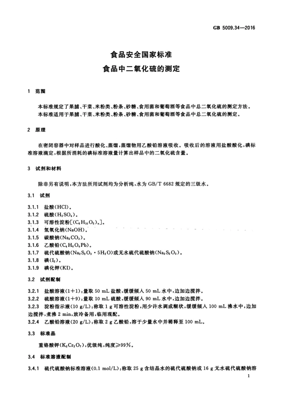GB5009.34-2016.pdf_第3页
