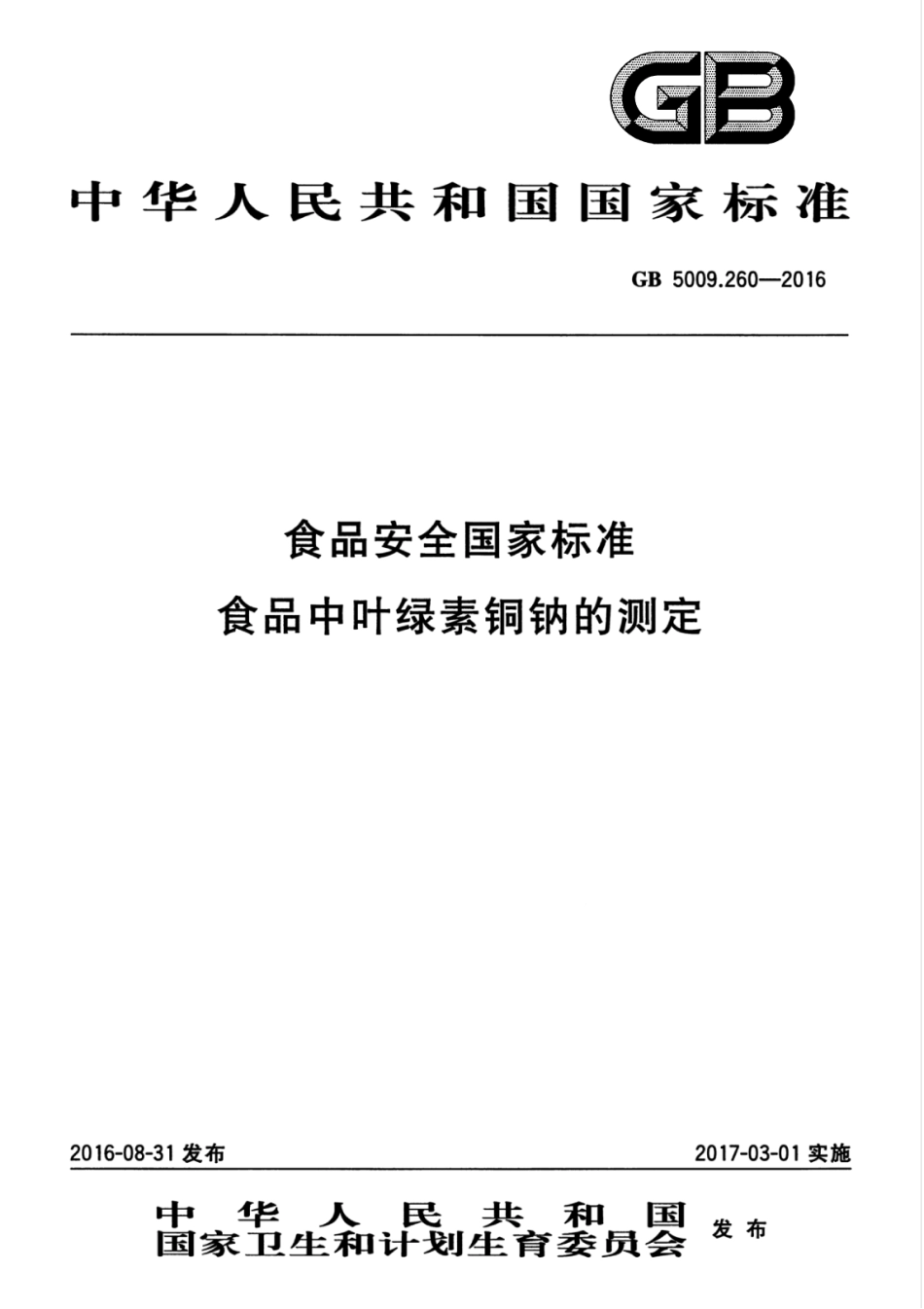 GB5009.260-2016.pdf_第1页