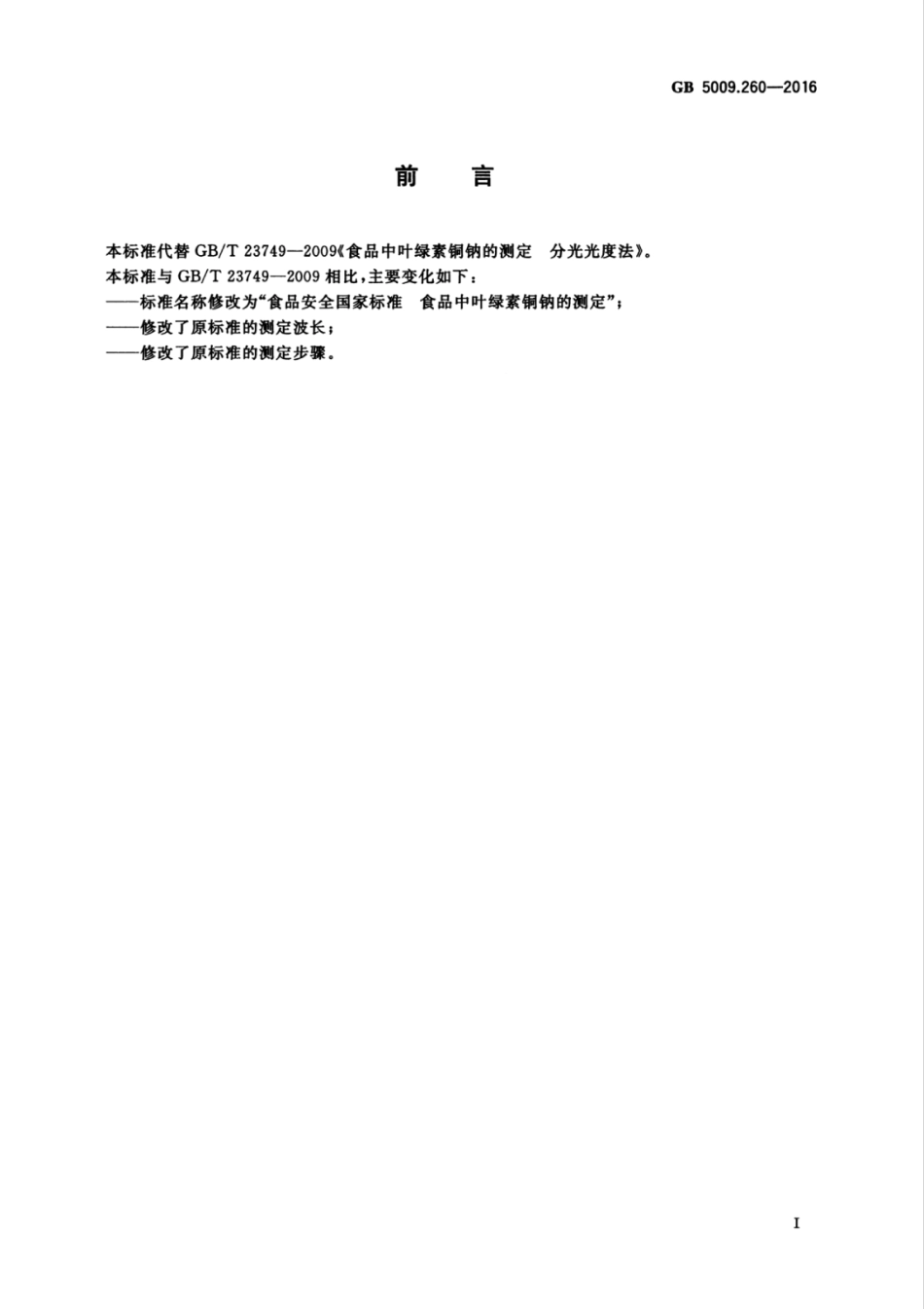 GB5009.260-2016.pdf_第2页