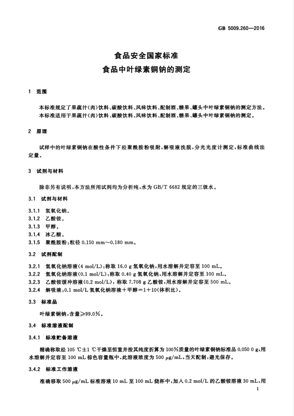 GB5009.260-2016.pdf_第3页