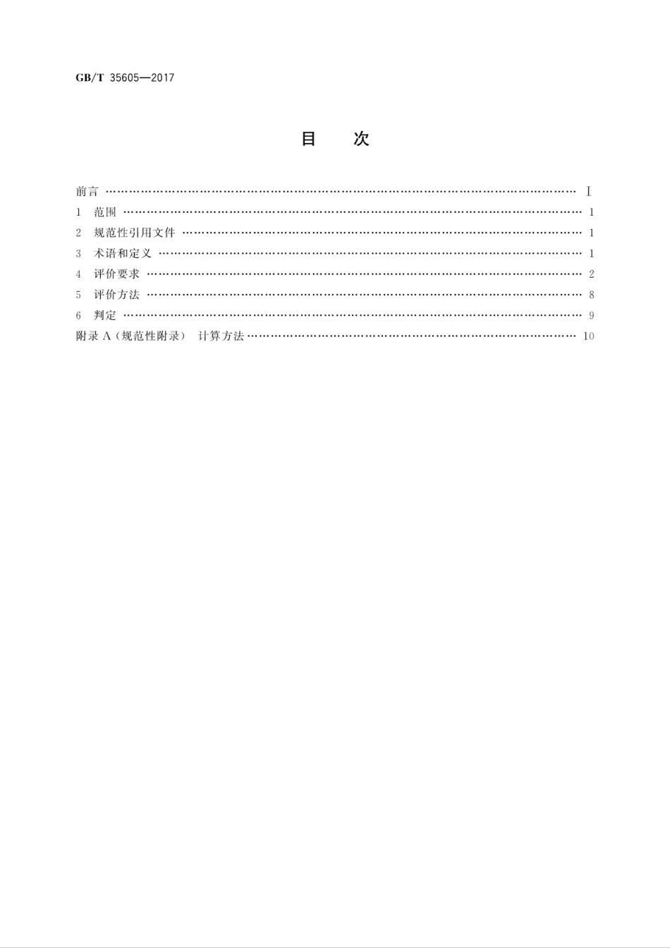 GBT35605-2017绿色产品评价　墙体材料.pdf_第2页