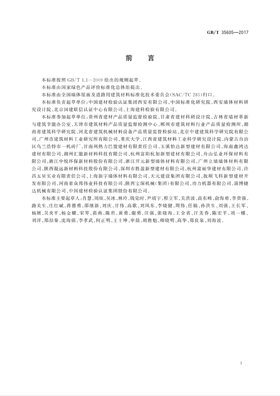 GBT35605-2017绿色产品评价　墙体材料.pdf_第3页