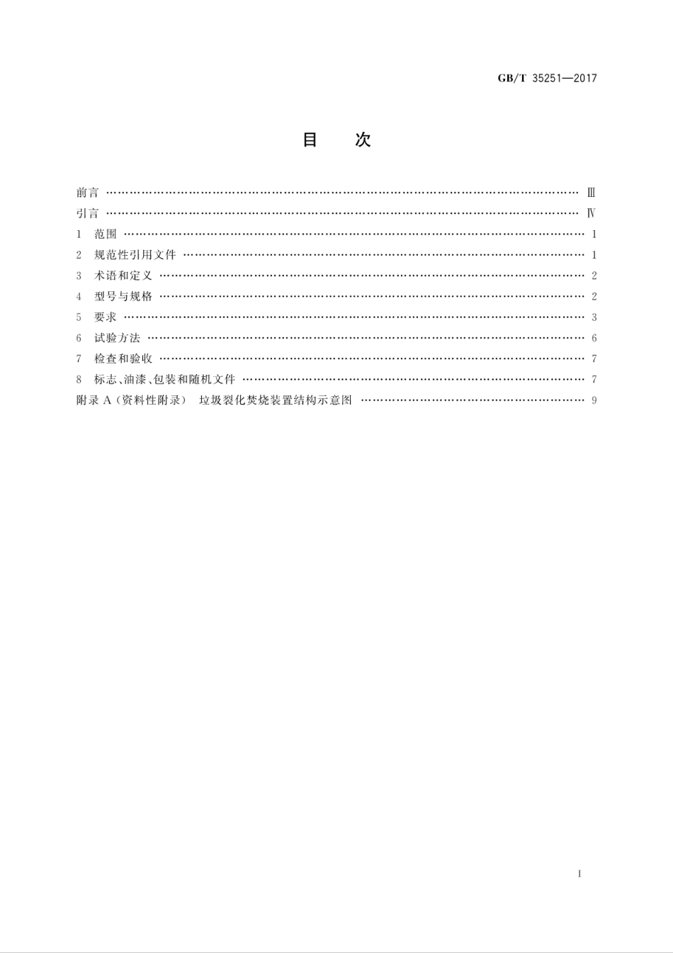 GBT35251-2017垃圾裂化焚烧装置.pdf_第3页