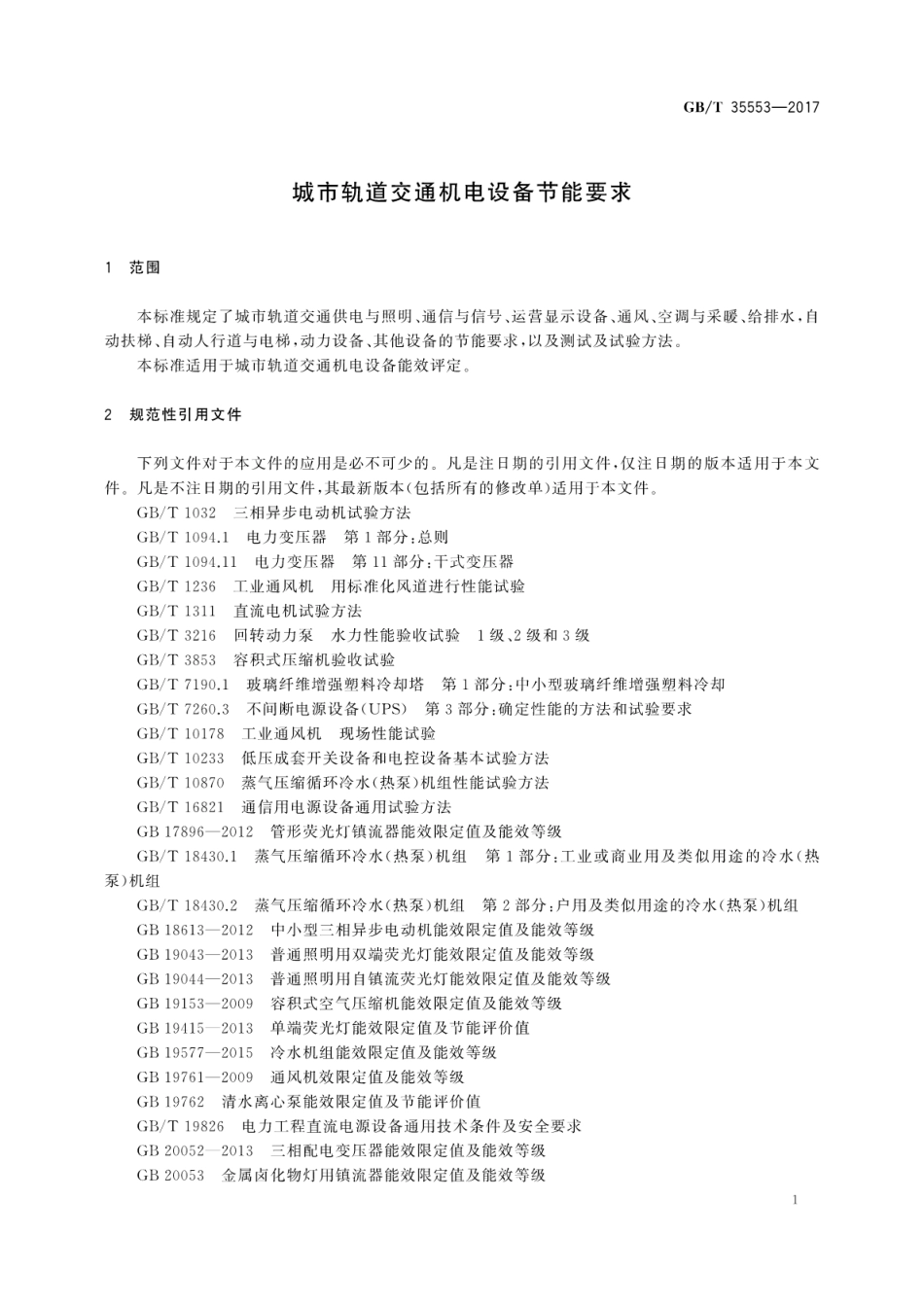 GBT35553-2017城市轨道交通机电设备节能要求.pdf_第3页