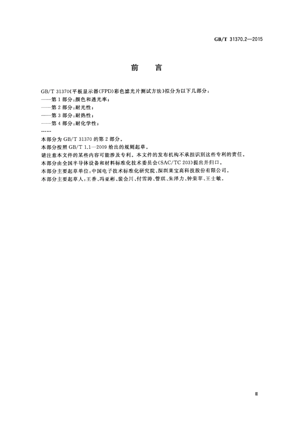 GBT31370.2-2015.pdf_第3页