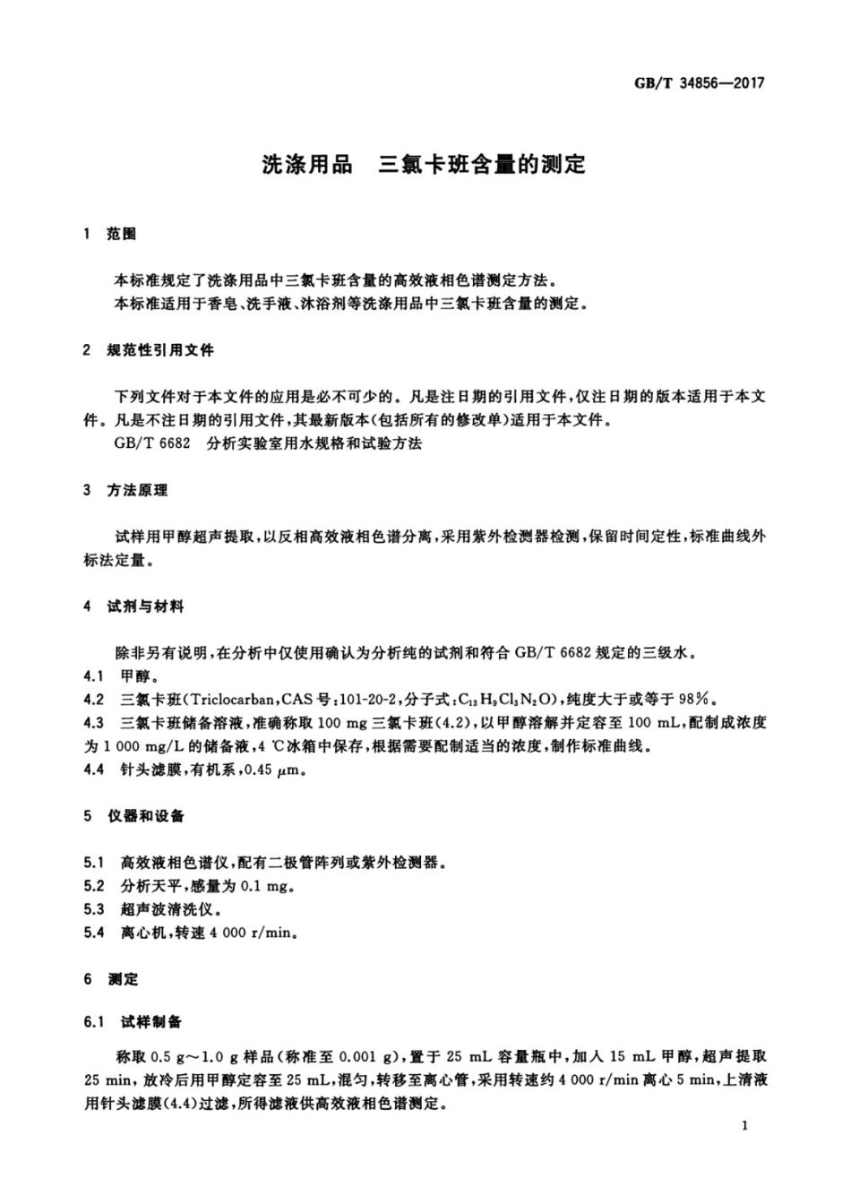 GBT34856-2017.pdf_第3页