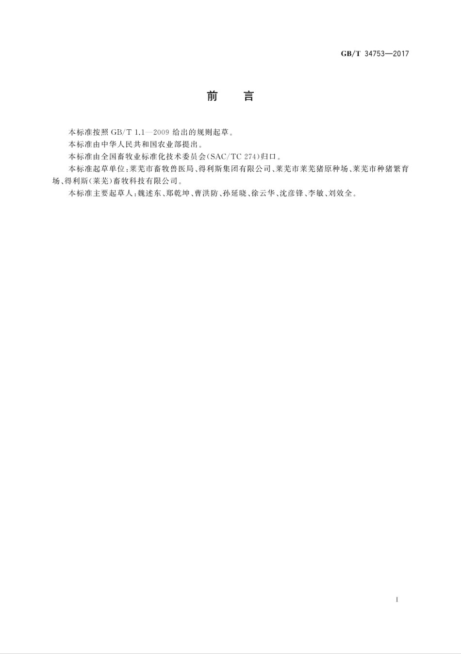 GBT34753-2017鲁莱黑猪.pdf_第3页
