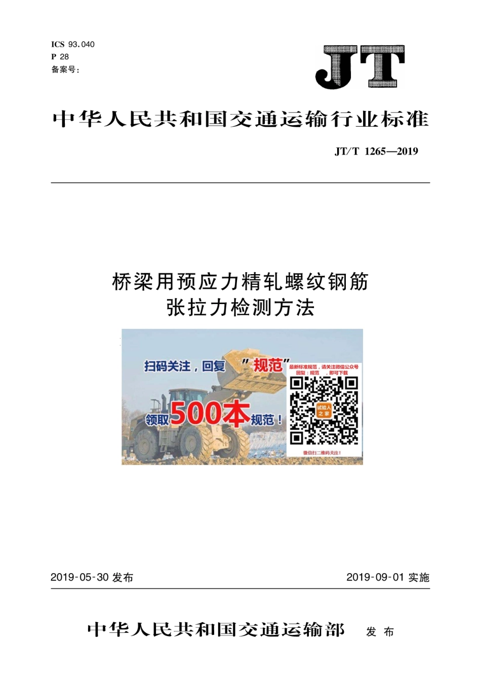 JT-T 1265-2019桥梁用预应力精轧螺纹钢筋张拉力检测方法.pdf_第1页