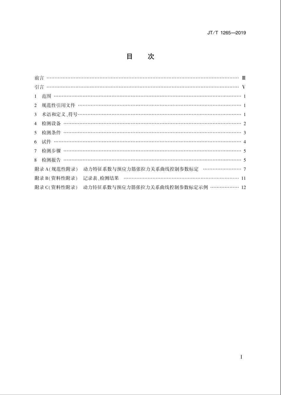 JT-T 1265-2019桥梁用预应力精轧螺纹钢筋张拉力检测方法.pdf_第2页