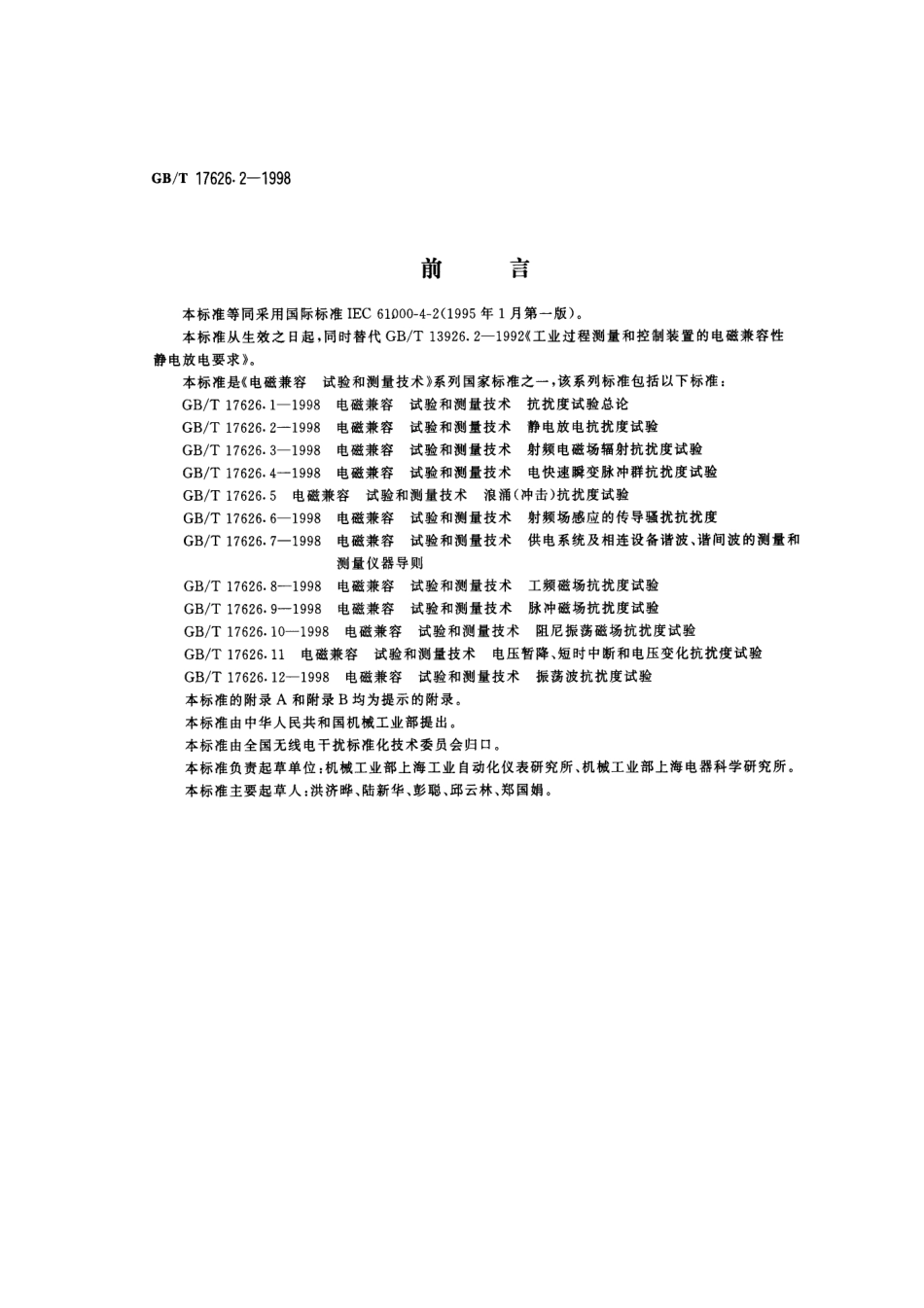 IEC-61000-4-2-静电标准中文版.pdf_第1页