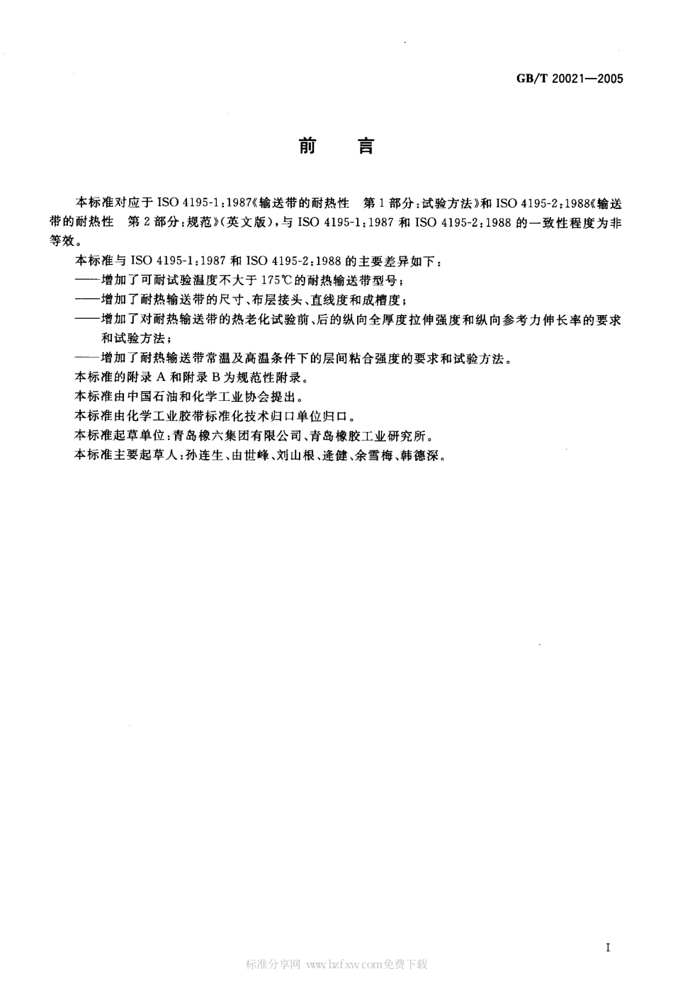 GBT 20021-2005 帆布芯耐热输送带.pdf_第2页