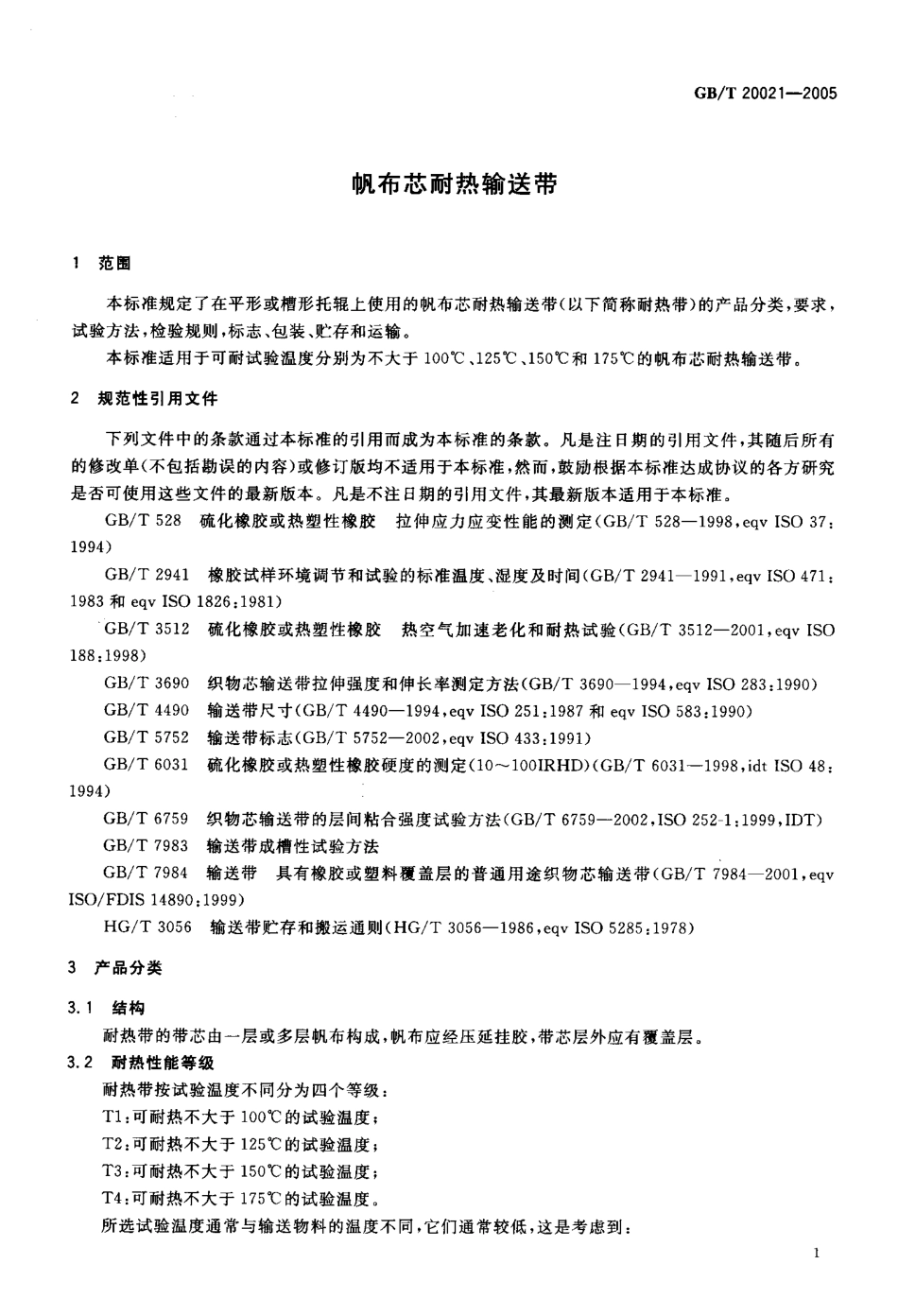 GBT 20021-2005 帆布芯耐热输送带.pdf_第3页