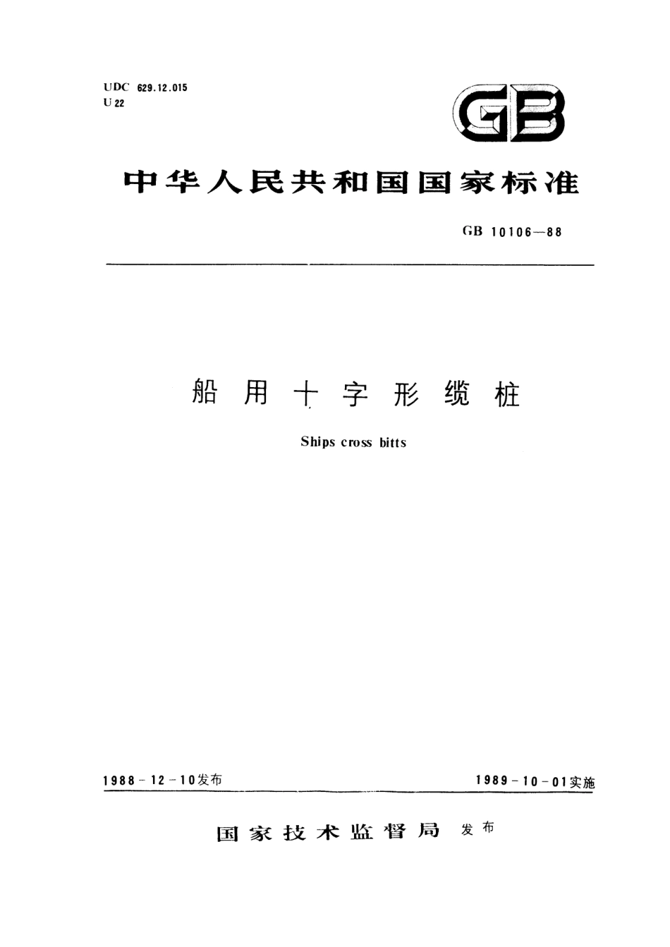 GB 10106-1988 船用十字形缆桩.pdf_第1页