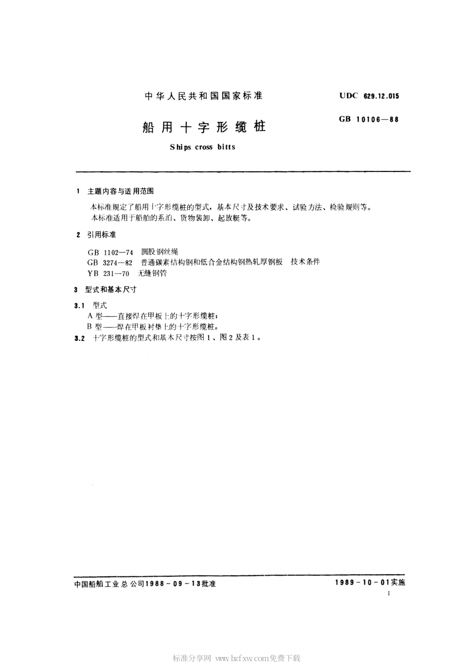 GB 10106-1988 船用十字形缆桩.pdf_第2页