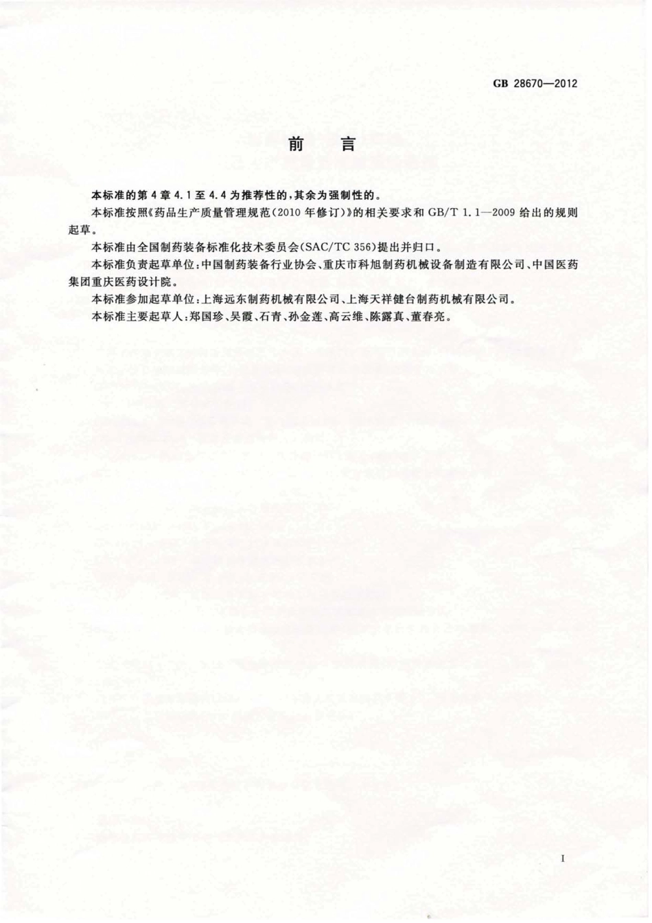 GB 28670-2012 制药机械(设备)实施药品生产质量管理规范的通则.pdf_第2页