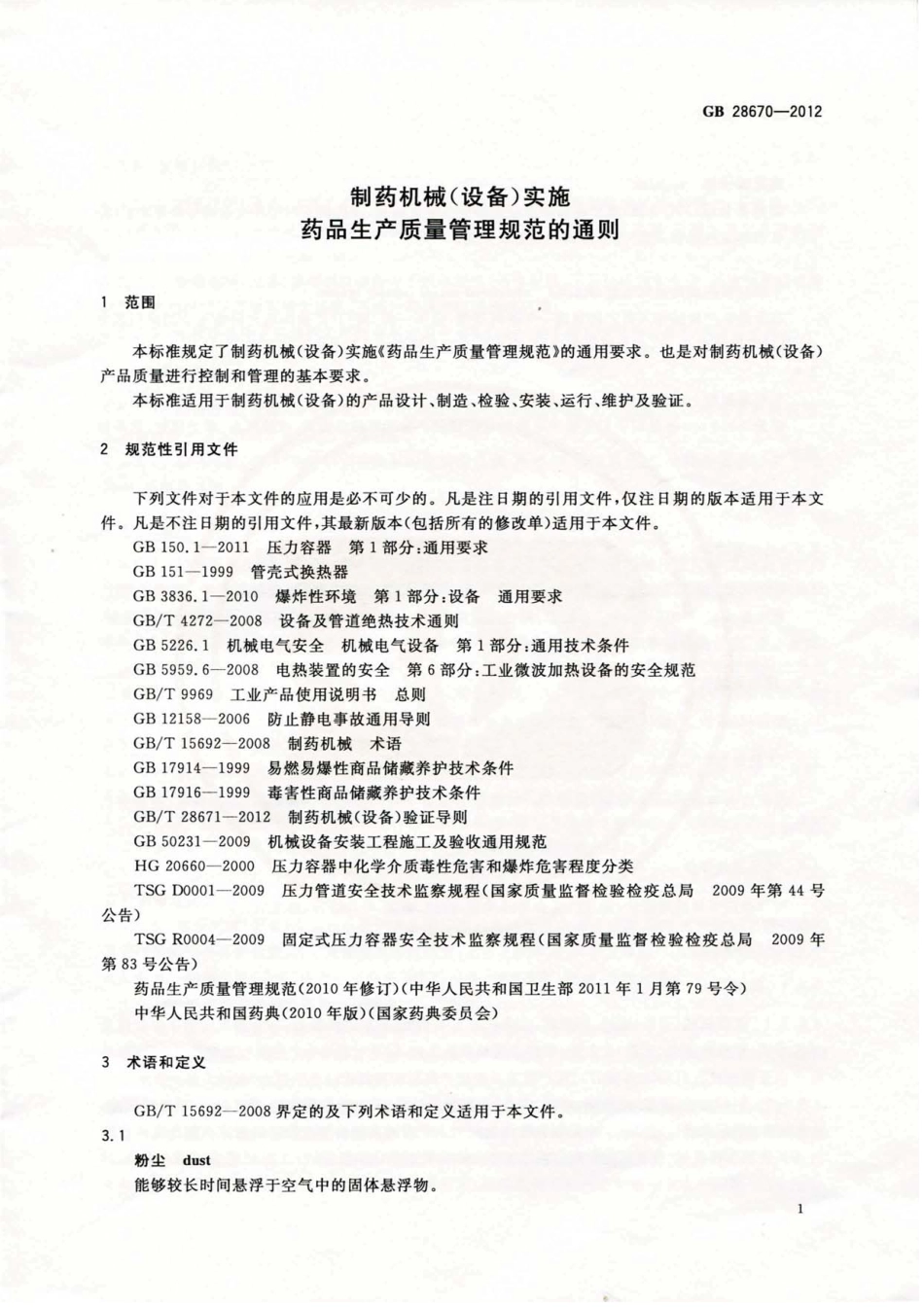 GB 28670-2012 制药机械(设备)实施药品生产质量管理规范的通则.pdf_第3页