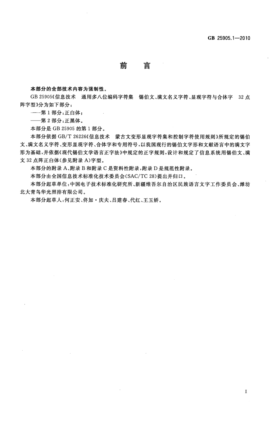 GB 25905.1-2010 信息技术 通用多八位编码字符集 锡伯文、满文名义字符、显现字符与合体字 32点阵字型 第1部分：正白体.pdf_第3页