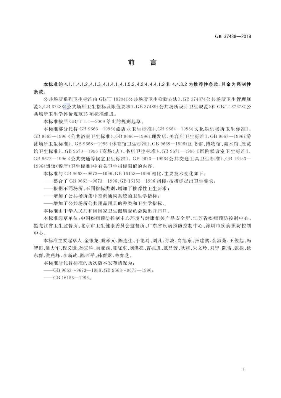 GB 37488-2019 公共场所卫生指标及限值要求.pdf_第2页