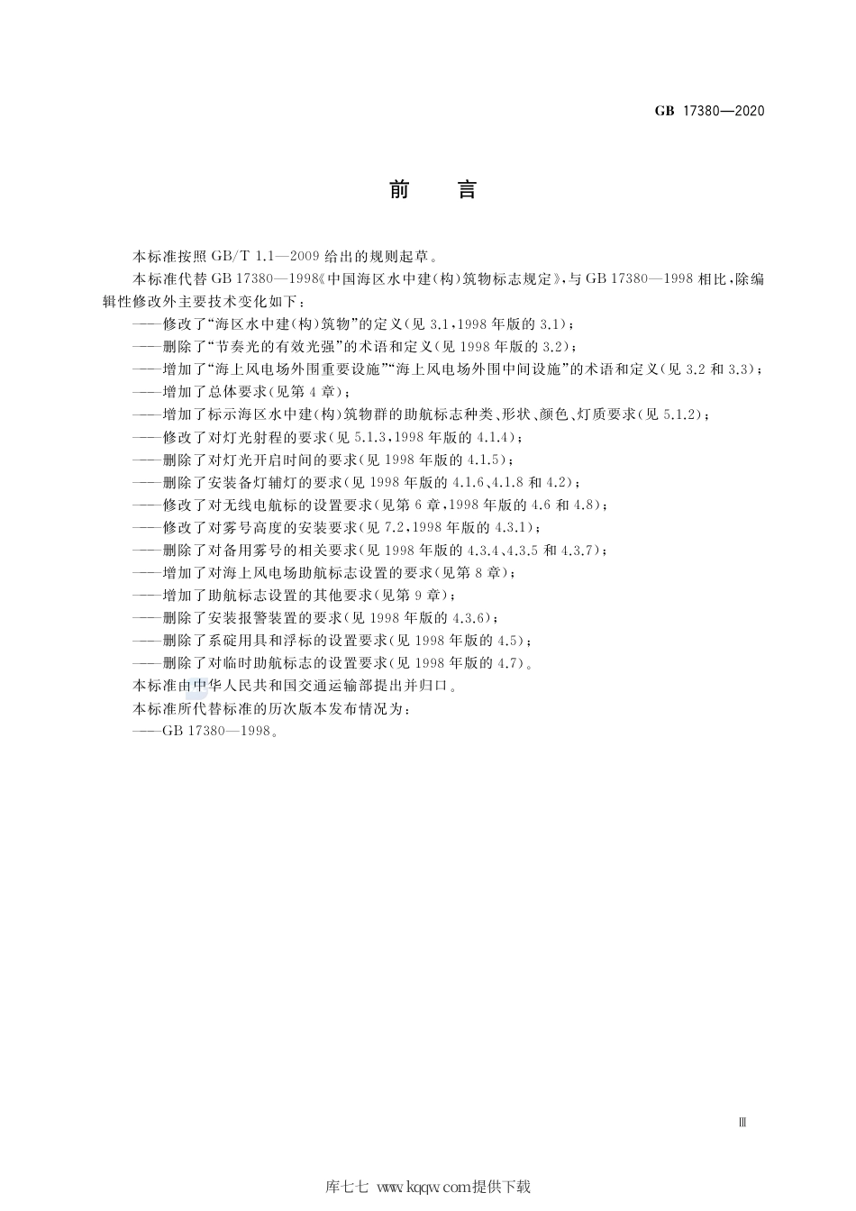 GB 17380-2020 中国海区水上建（构）筑物助航标志规定.pdf_第3页