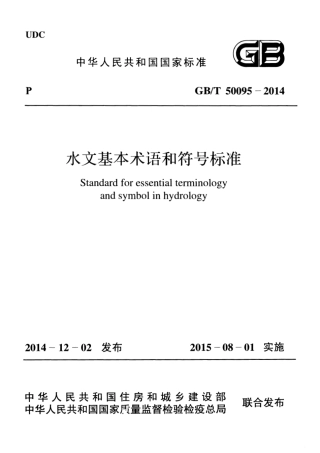 GBT 50095-2014 水文基本术语和符号标准.pdf