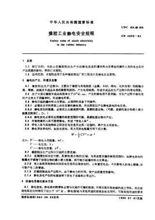 GB 4655-1984 橡胶工业静电安全规程.pdf