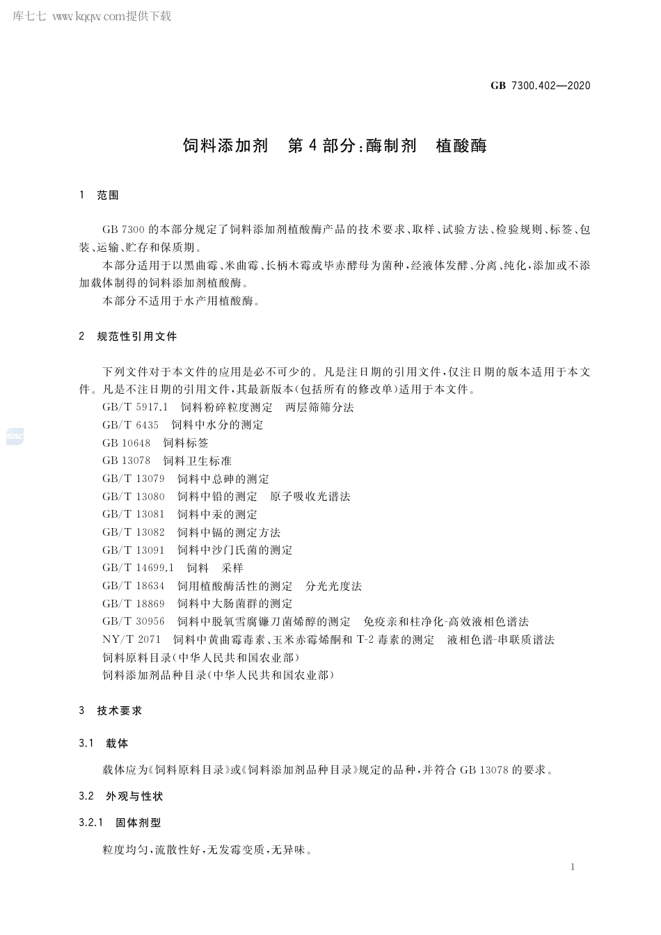 GB 7300.402-2020 饲料添加剂 第4部分：酶制剂 植酸酶.pdf_第3页