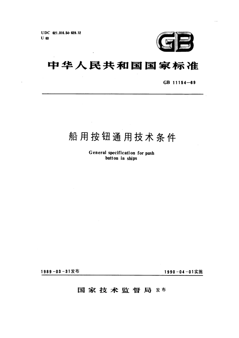 GB 11154-1989 船用按钮通用技术条件.pdf_第1页