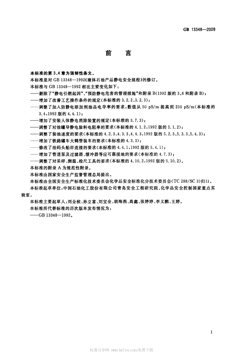 GB 13348-2009 液体石油产品静电安全规程.pdf_第2页