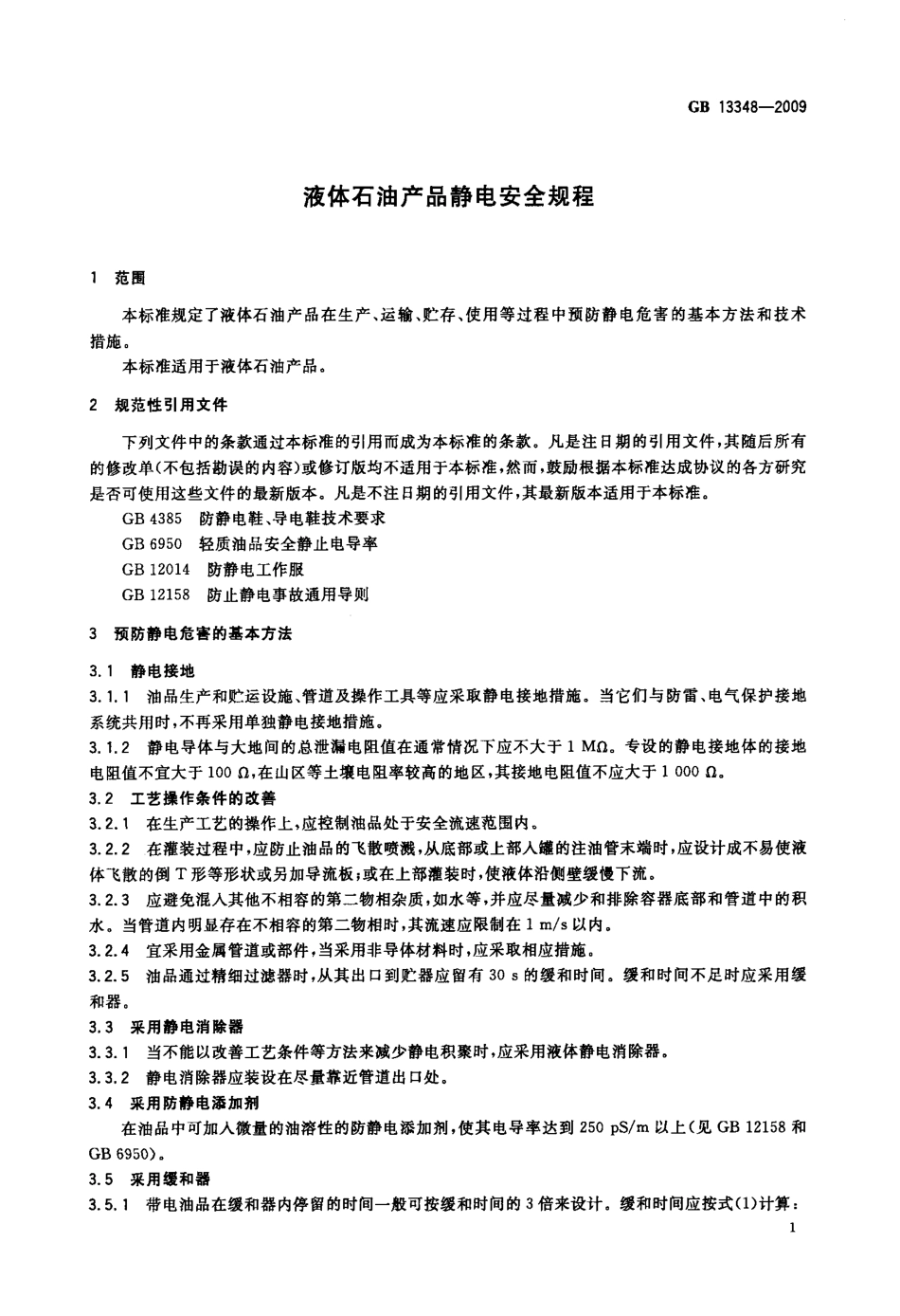 GB 13348-2009 液体石油产品静电安全规程.pdf_第3页