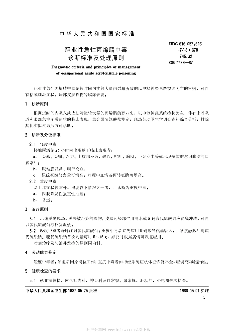 GB 7799-1987 职业性急性丙烯腈中毒诊断标准及处理原则.pdf_第2页