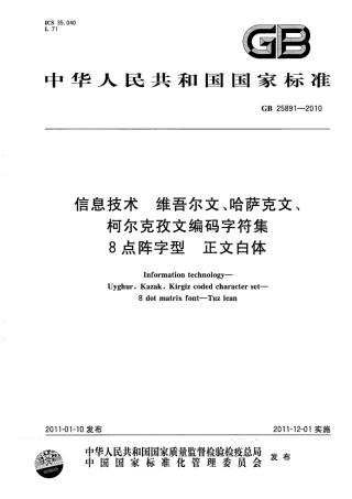 GB 25891-2010 信息技术 维吾尔文、哈萨克文、柯尔克孜文编码字符集 8点阵字型 正文白体.pdf