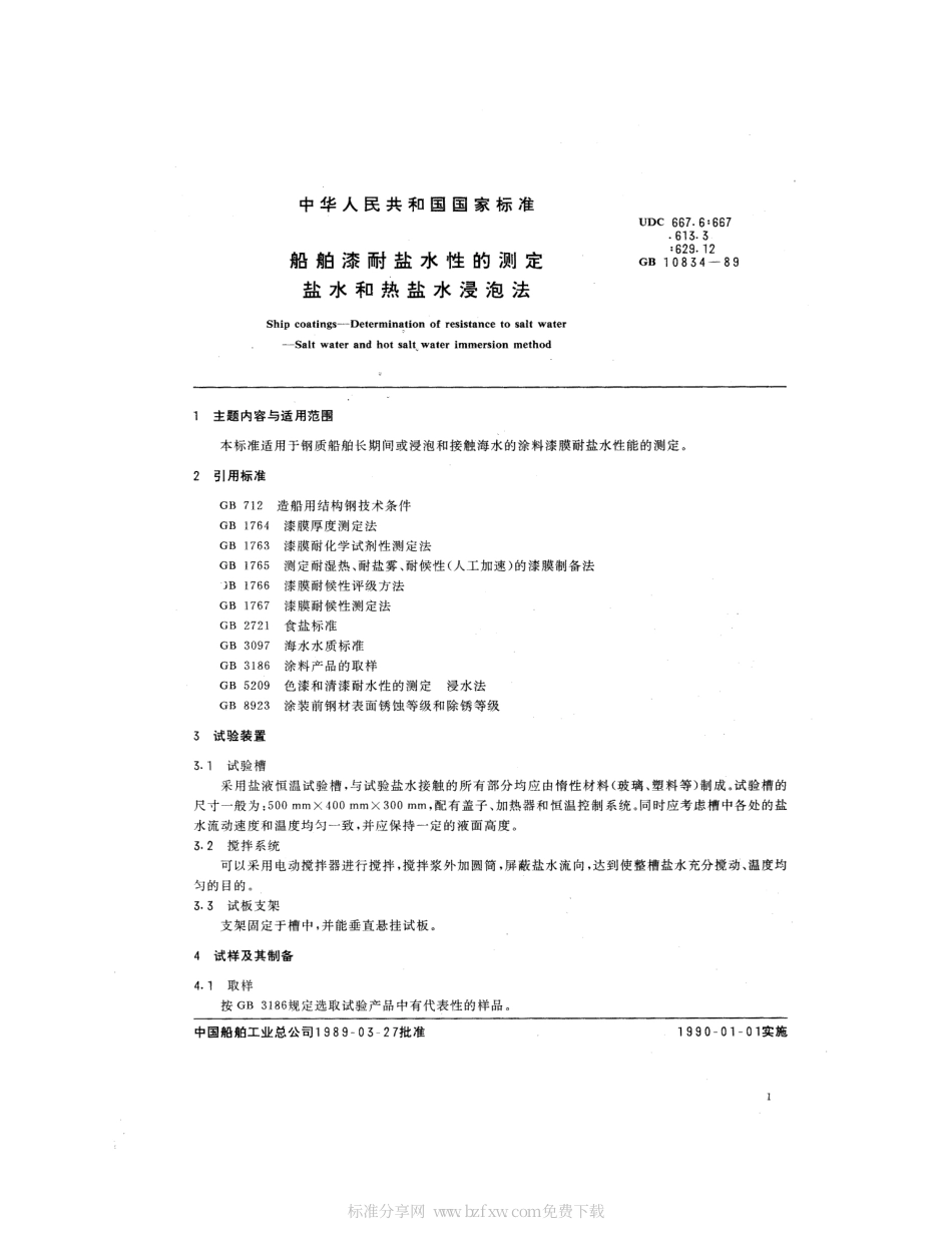 GB 10834-1989 船舶漆耐盐水性的测定 盐水和热盐水浸泡法.pdf_第2页