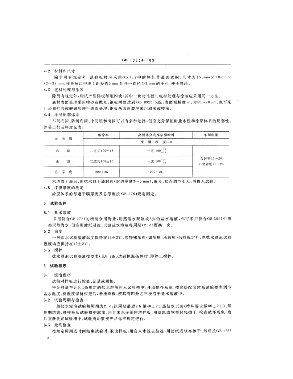 GB 10834-1989 船舶漆耐盐水性的测定 盐水和热盐水浸泡法.pdf_第3页