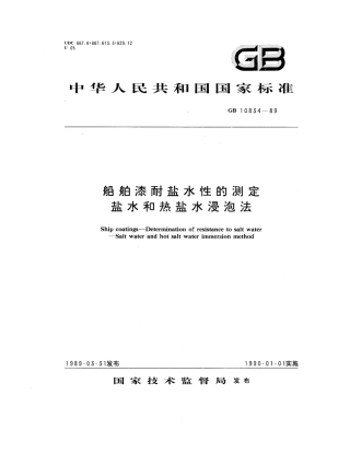 GB 10834-1989 船舶漆耐盐水性的测定 盐水和热盐水浸泡法.pdf