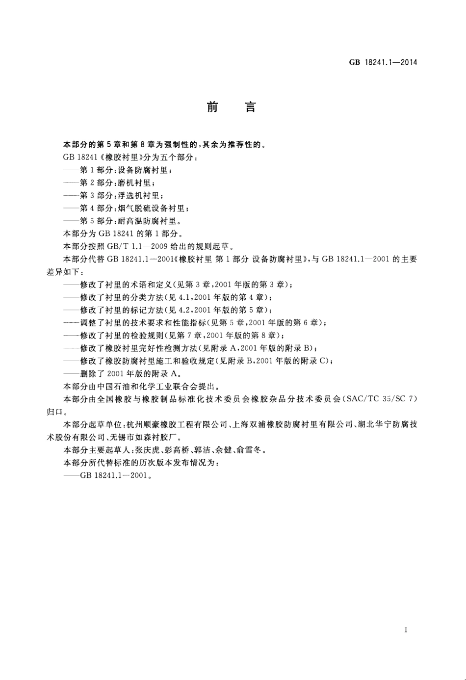 GB 18241.1-2014 橡胶衬里 第1部分 设备防腐衬里.pdf_第2页