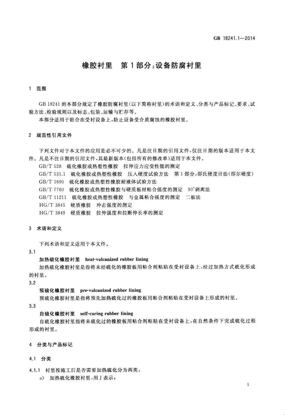 GB 18241.1-2014 橡胶衬里 第1部分 设备防腐衬里.pdf_第3页