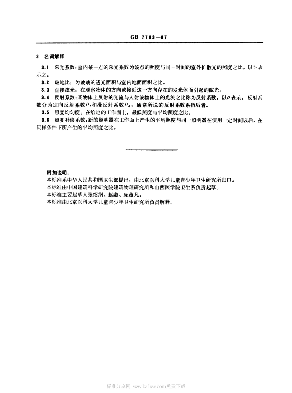 GB 7793-1987 中小学校教室采光和照明卫生标准.pdf_第2页