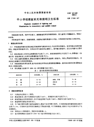GB 7793-1987 中小学校教室采光和照明卫生标准.pdf