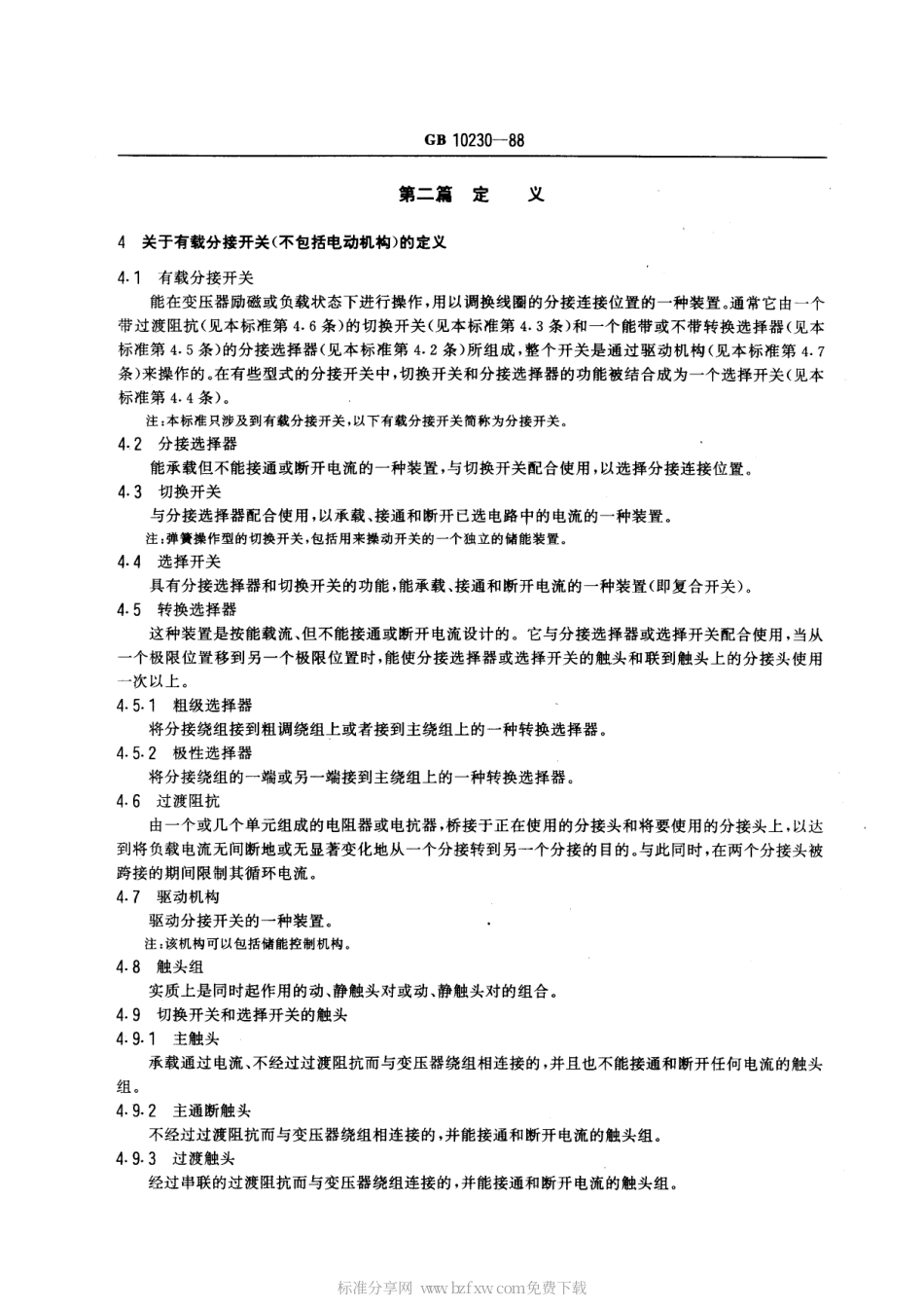 GB 10230-1988 有载分接开关.pdf_第2页