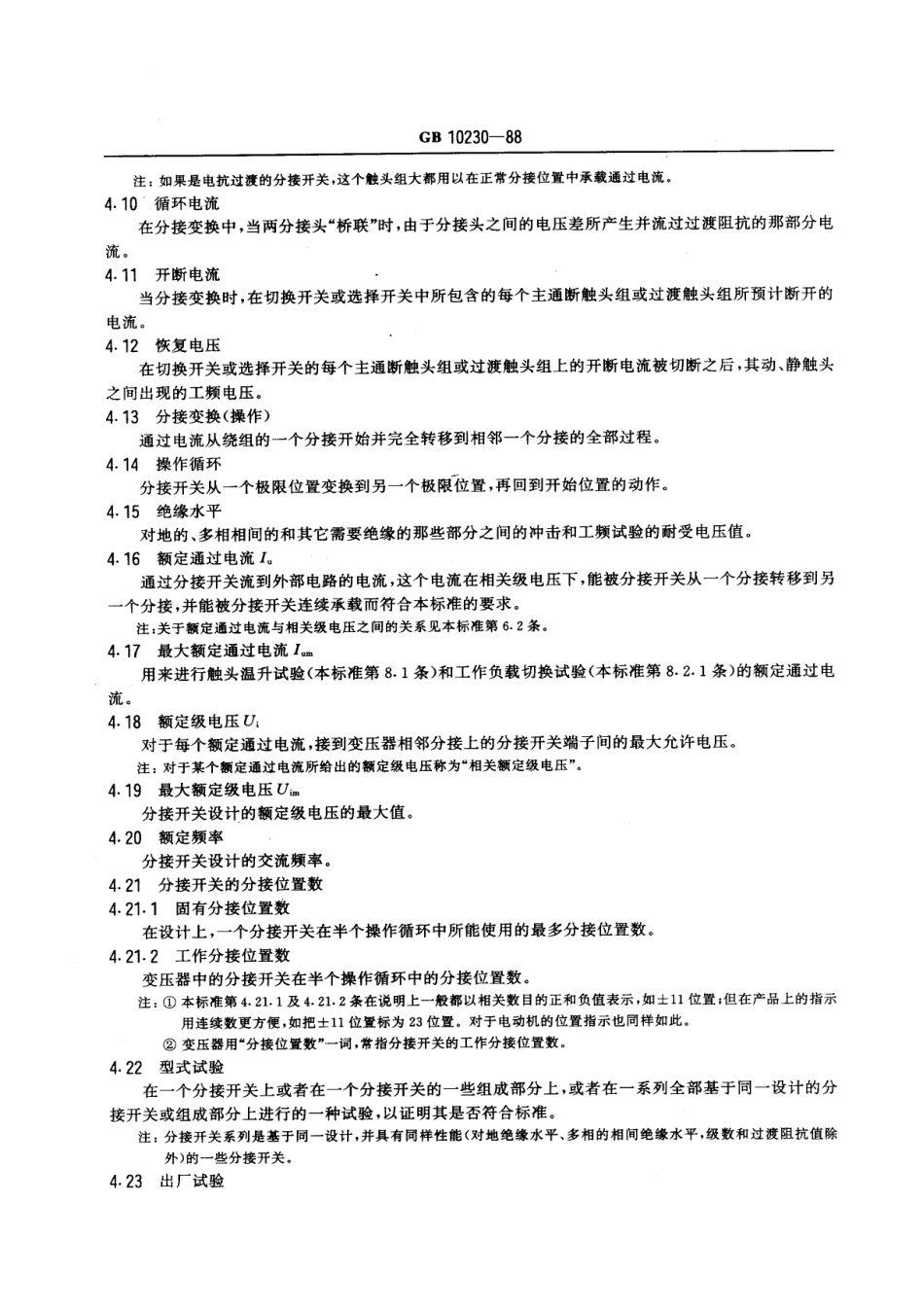 GB 10230-1988 有载分接开关.pdf_第3页