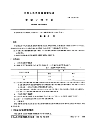 GB 10230-1988 有载分接开关.pdf