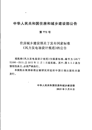 GBT 51096-2015 风力发电场设计规范.pdf
