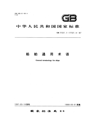 GB 7727.4-1987 船舶通用术语 船体结构、强度及振动.pdf