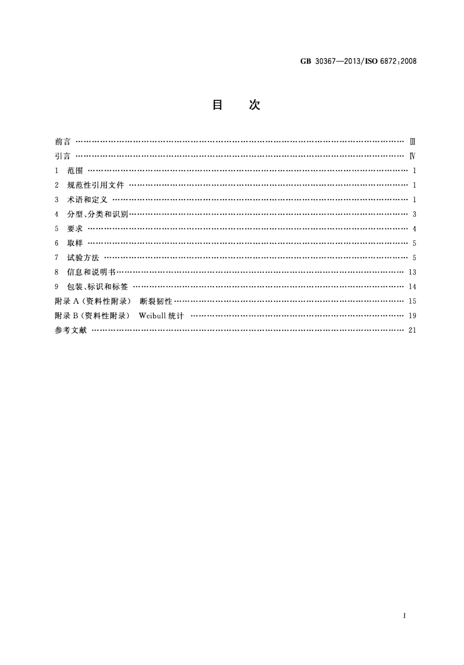 GB 30367-2013 牙科学 陶瓷材料.pdf_第2页