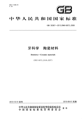 GB 30367-2013 牙科学 陶瓷材料.pdf