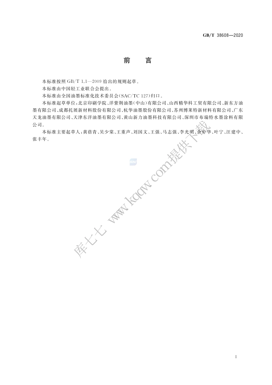 GB∕T 38608-2020 油墨中可挥发性有机化合物（VOCs）含量的测定方法.pdf_第2页
