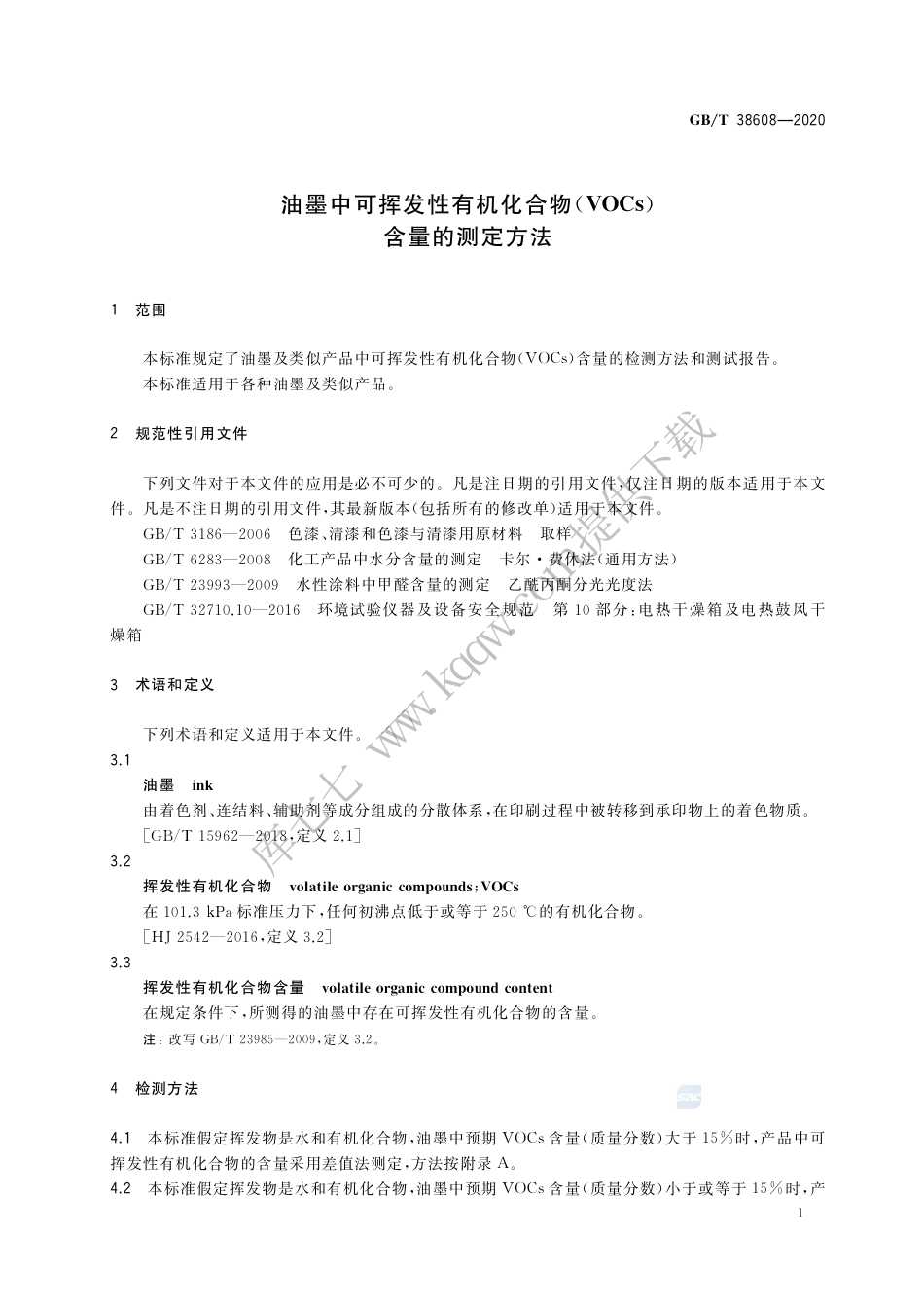 GB∕T 38608-2020 油墨中可挥发性有机化合物（VOCs）含量的测定方法.pdf_第3页