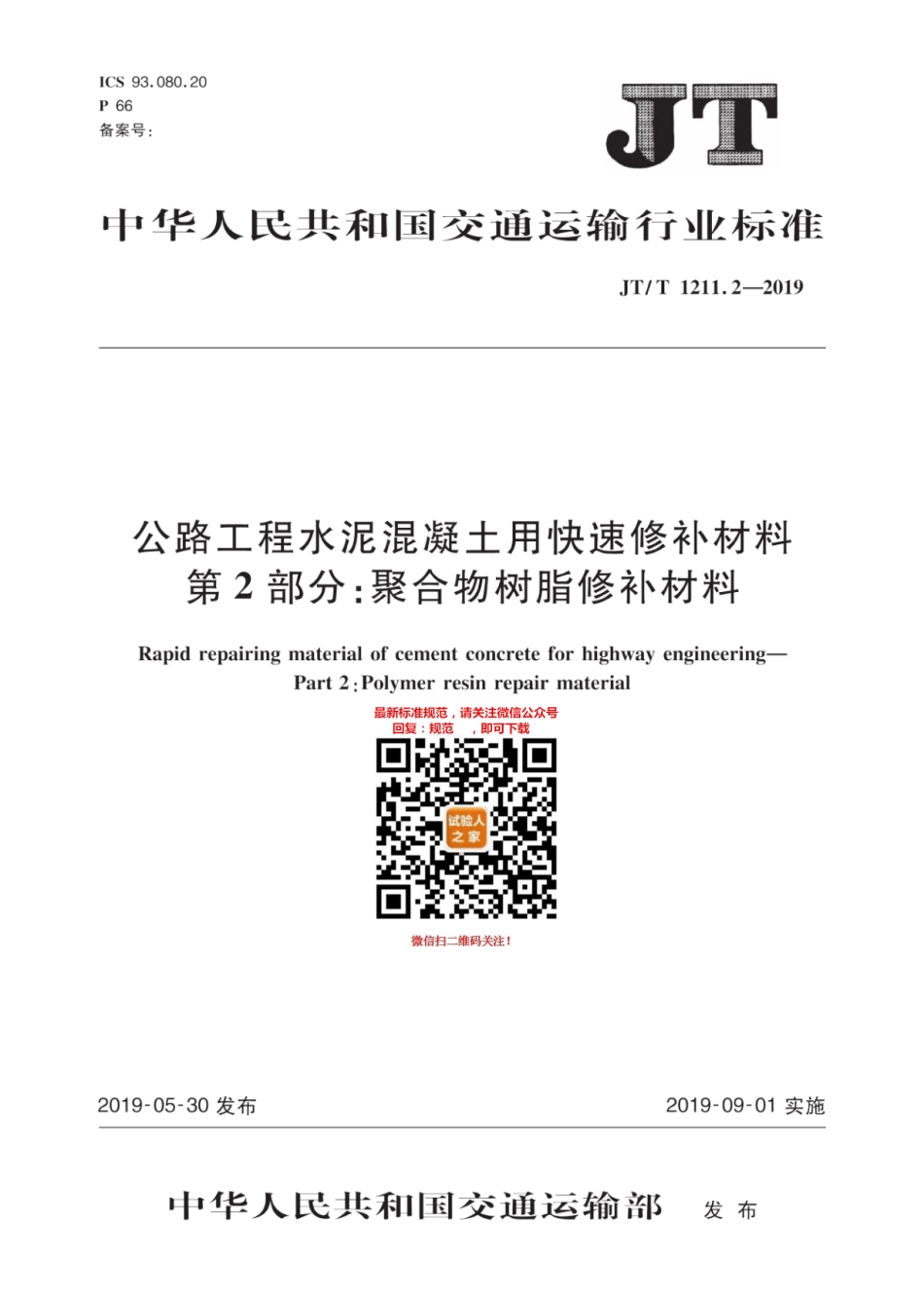 JT-T 1211.2-2019公路工程 水泥混凝土用快速修补材料 第2部分：聚合物树脂修补材料.pdf_第1页